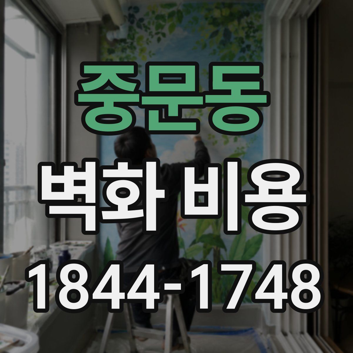 중문동 벽화 비용