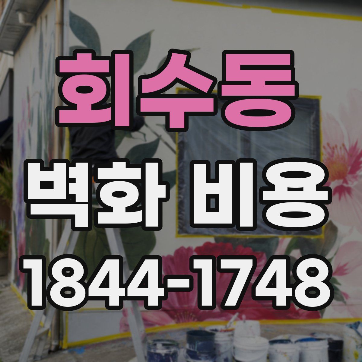 회수동 벽화 비용