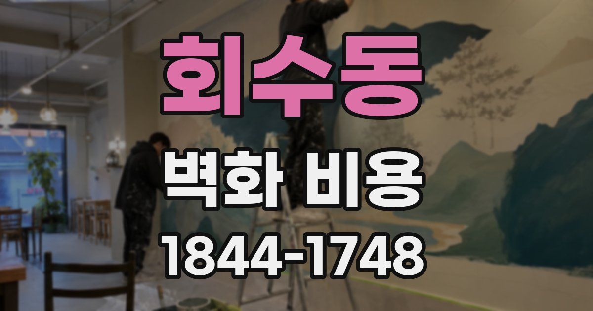 회수동 벽화 비용