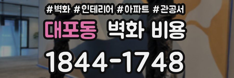 대포동 벽화 비용