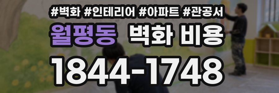 월평동 벽화 비용