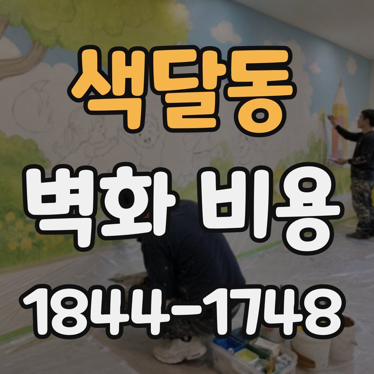 색달동 벽화 비용