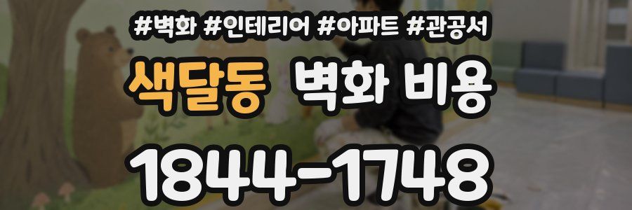 색달동 벽화 비용
