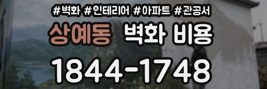 상예동 벽화 비용