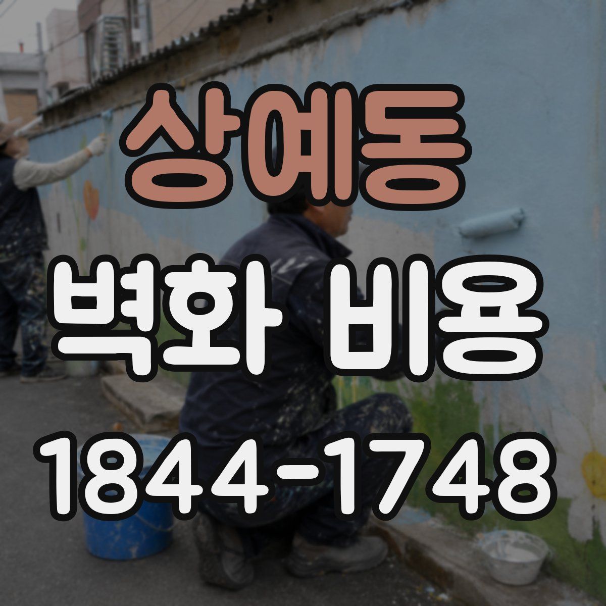 상예동 벽화 비용
