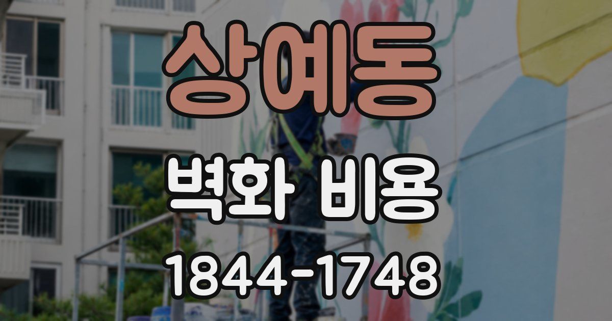 상예동 벽화 비용
