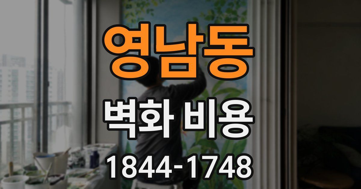 영남동 벽화 비용