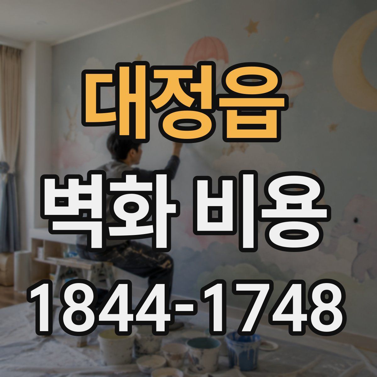 대정읍 벽화 비용