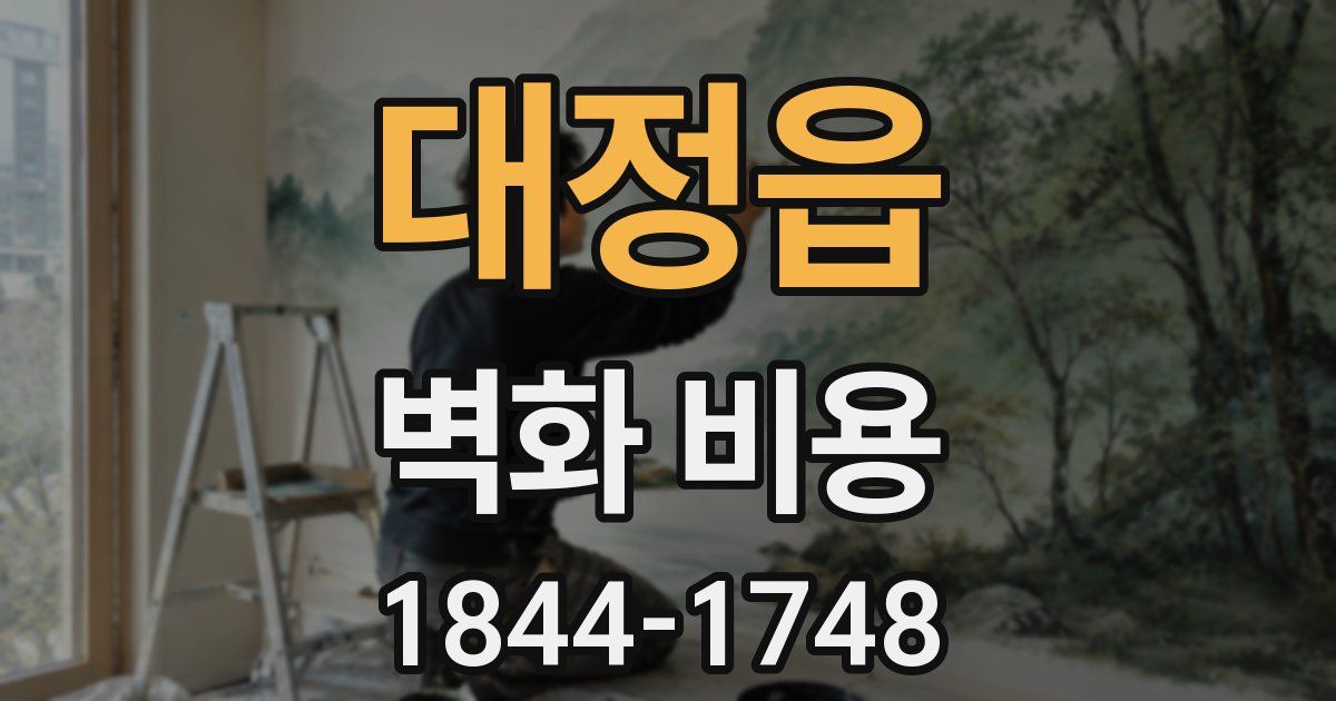 대정읍 벽화 비용