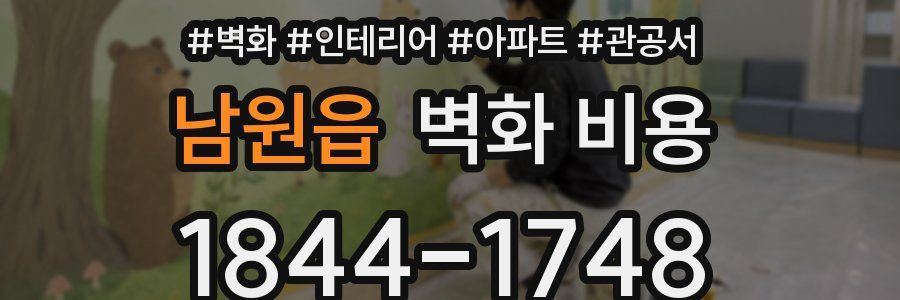 남원읍 벽화 비용