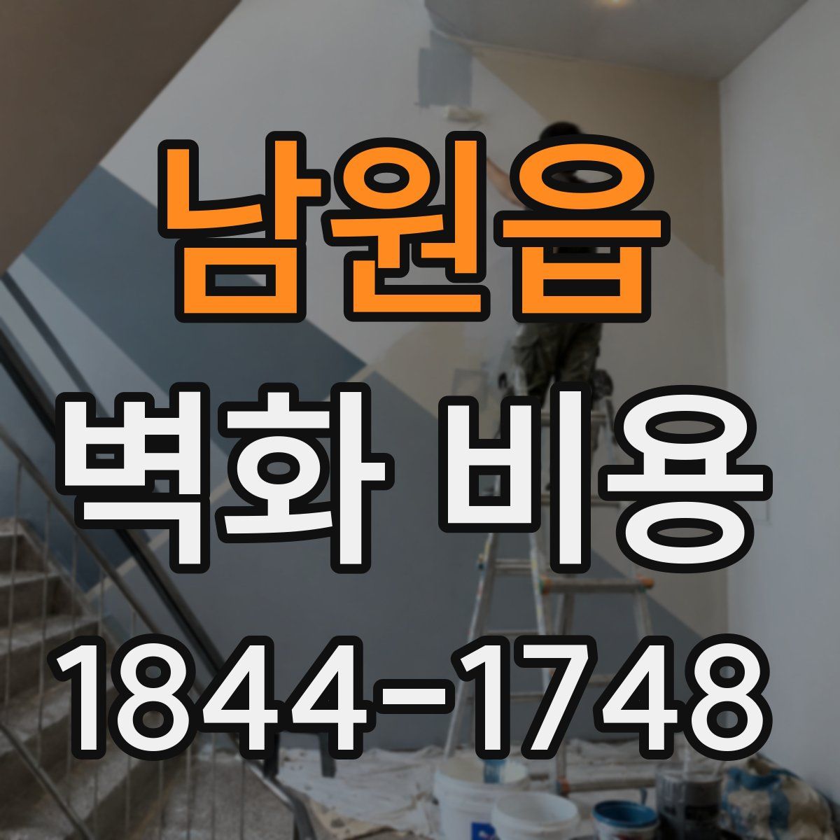 남원읍 벽화 비용
