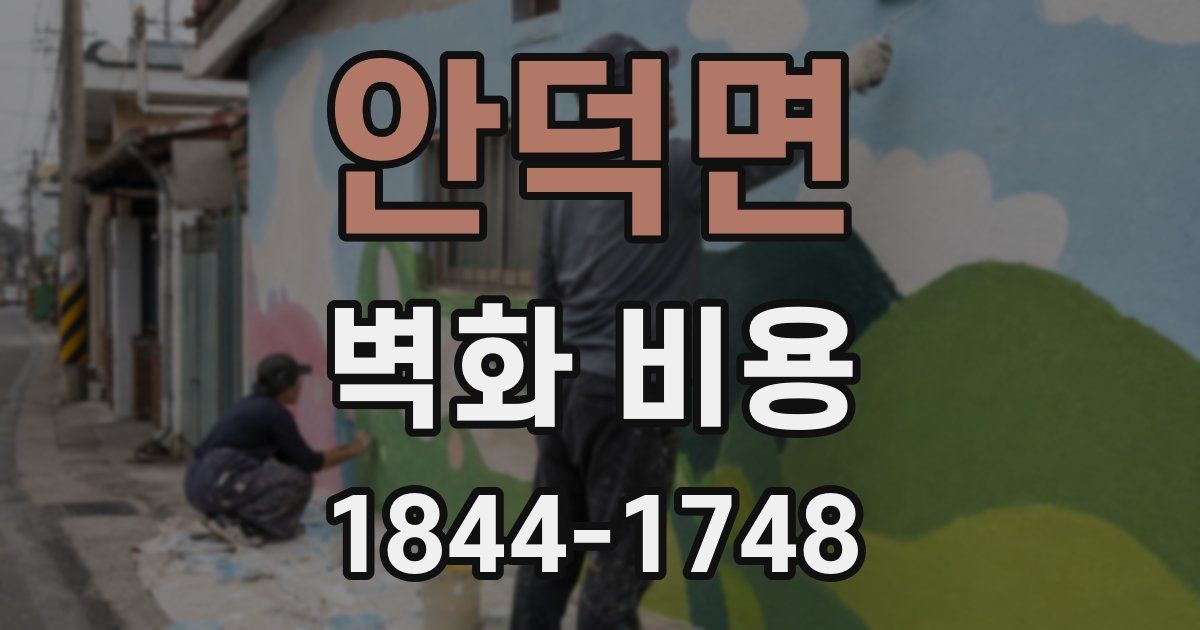 안덕면 벽화 비용