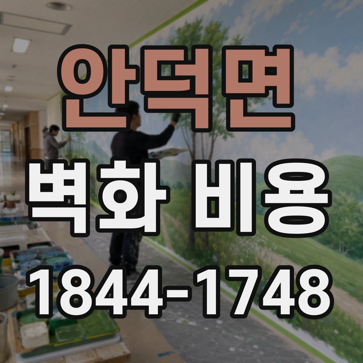 안덕면 벽화 비용