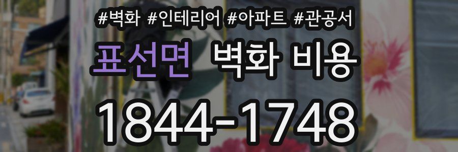 표선면 벽화 비용