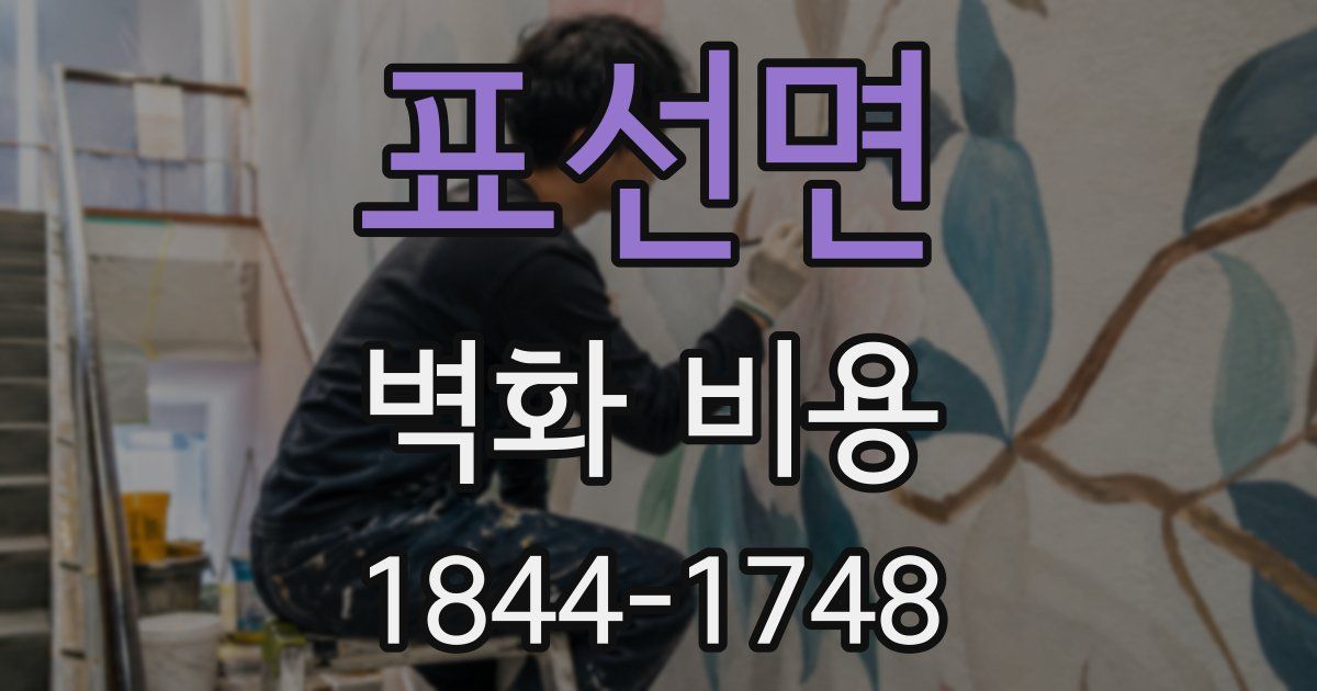 표선면 벽화 비용