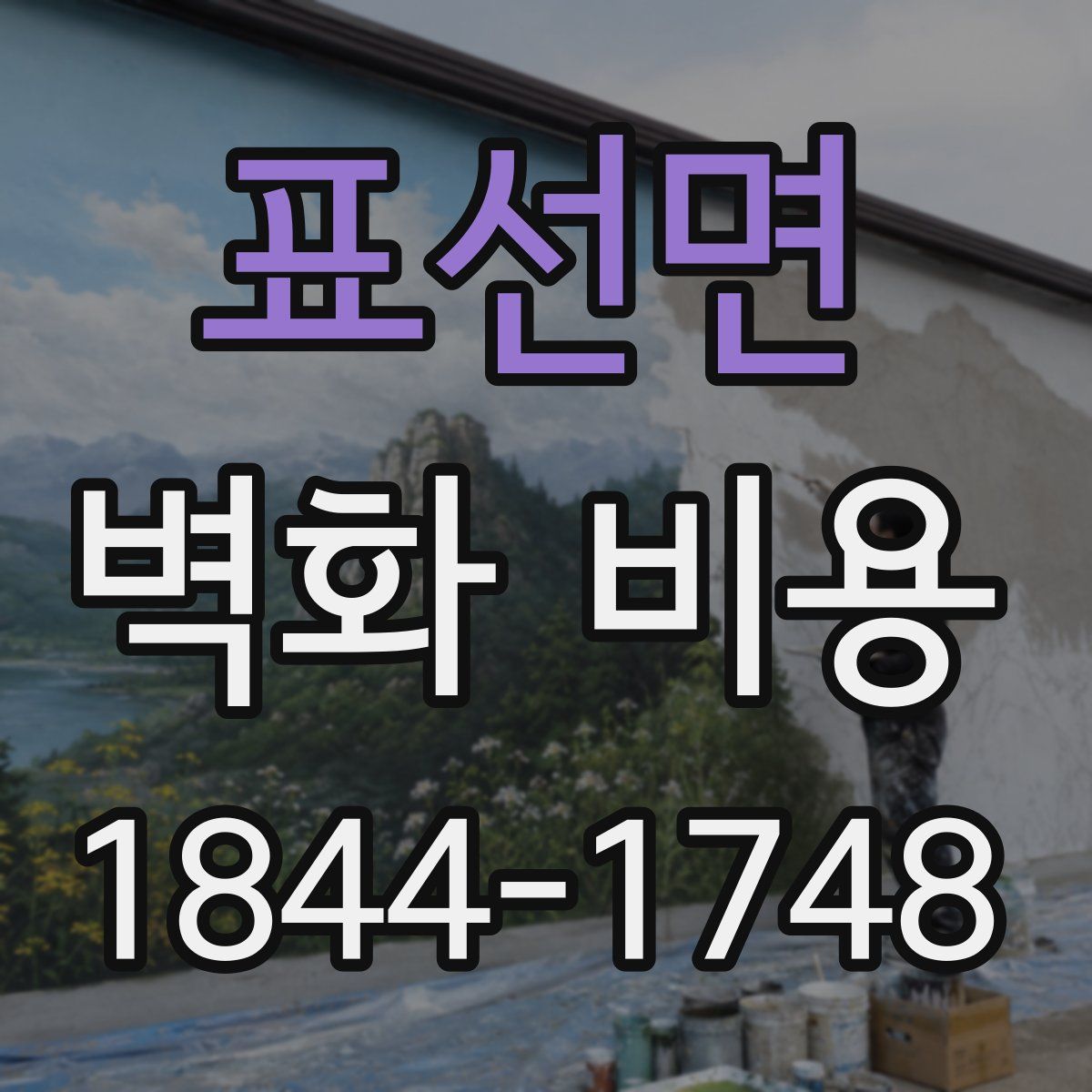 표선면 벽화 비용