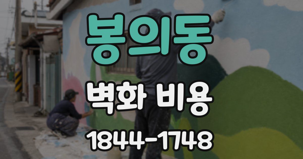 봉의동 벽화 비용