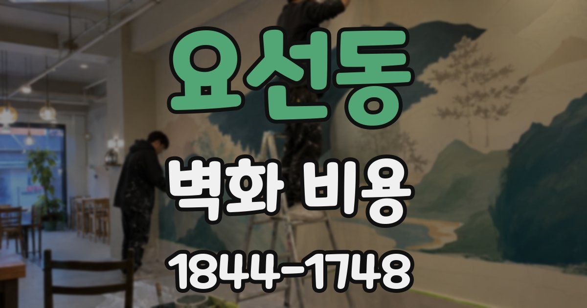 요선동 벽화 비용