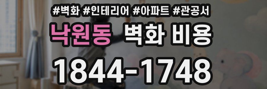 낙원동 벽화 비용