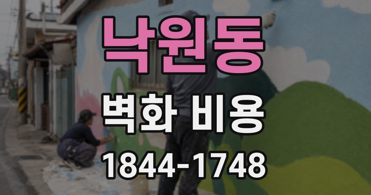 낙원동 벽화 비용