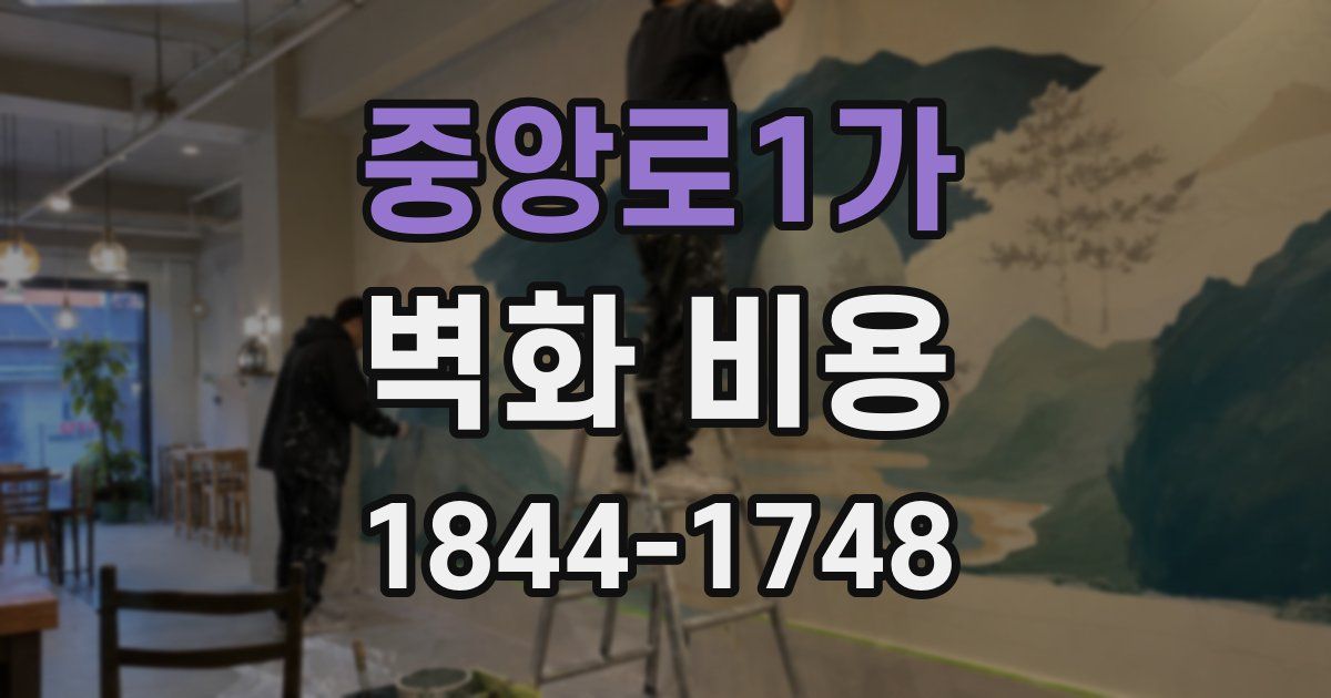 중앙로1가 벽화 비용