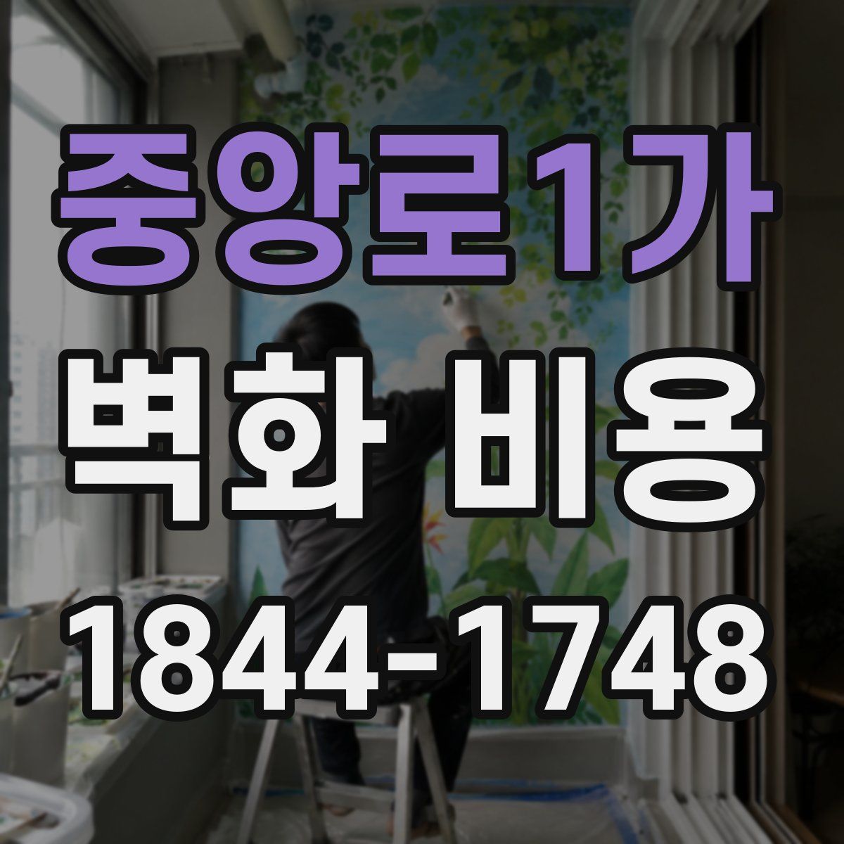 중앙로1가 벽화 비용
