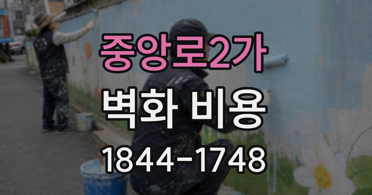 중앙로2가 벽화 비용
