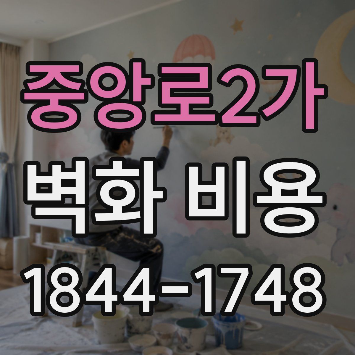 중앙로2가 벽화 비용