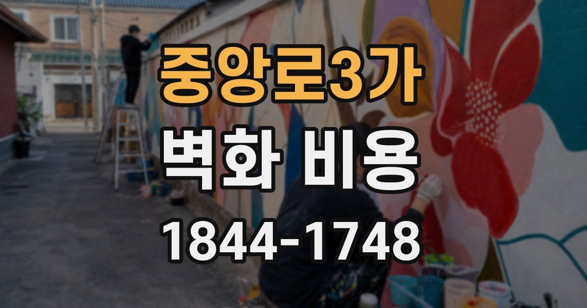 중앙로3가 벽화 비용