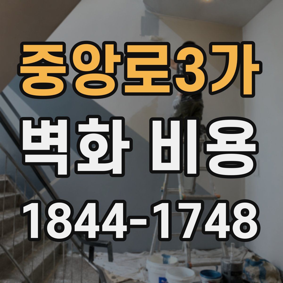 중앙로3가 벽화 비용