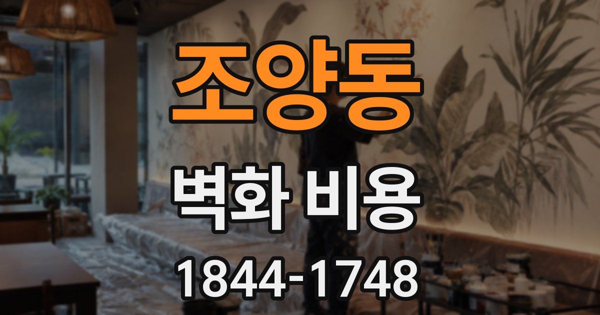 조양동 벽화 비용