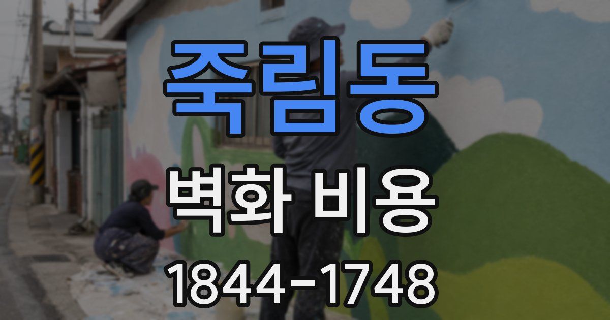 죽림동 벽화 비용