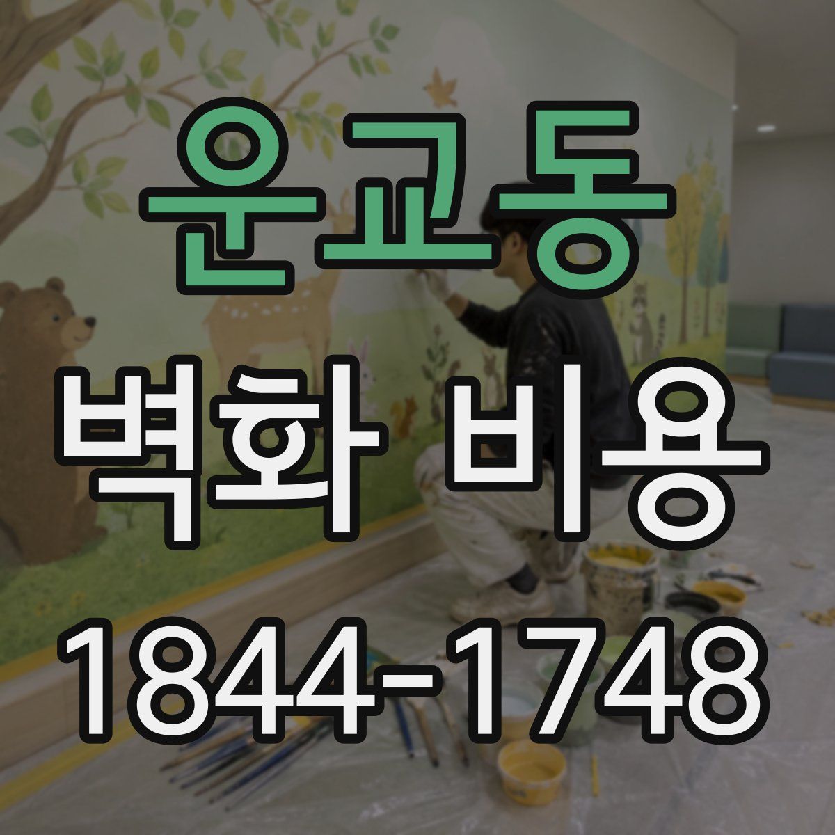 운교동 벽화 비용
