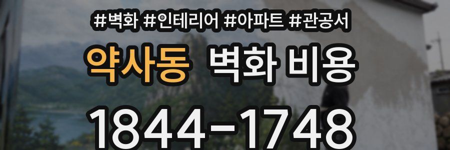 약사동 벽화 비용