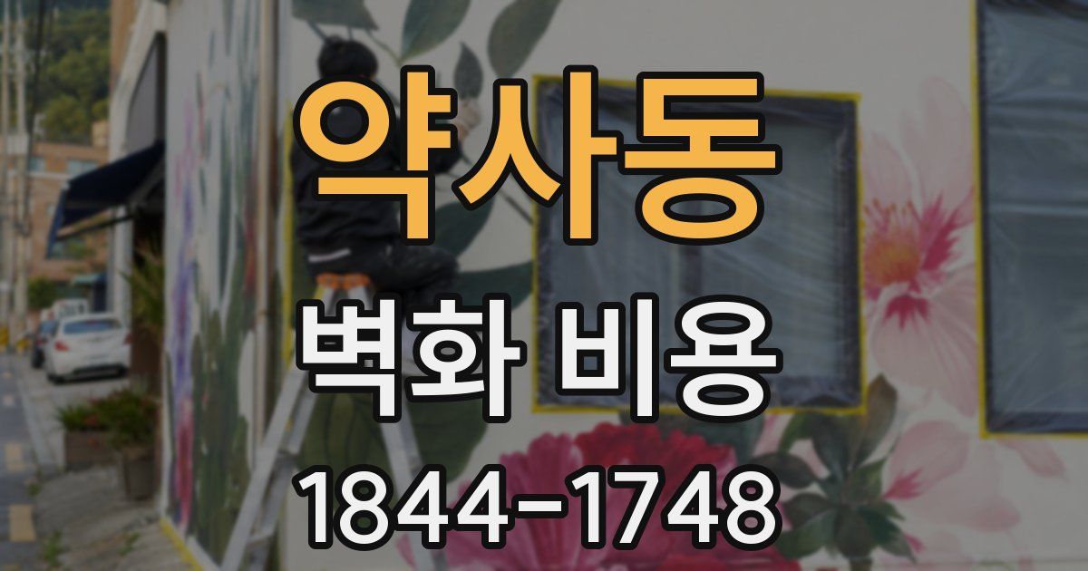약사동 벽화 비용