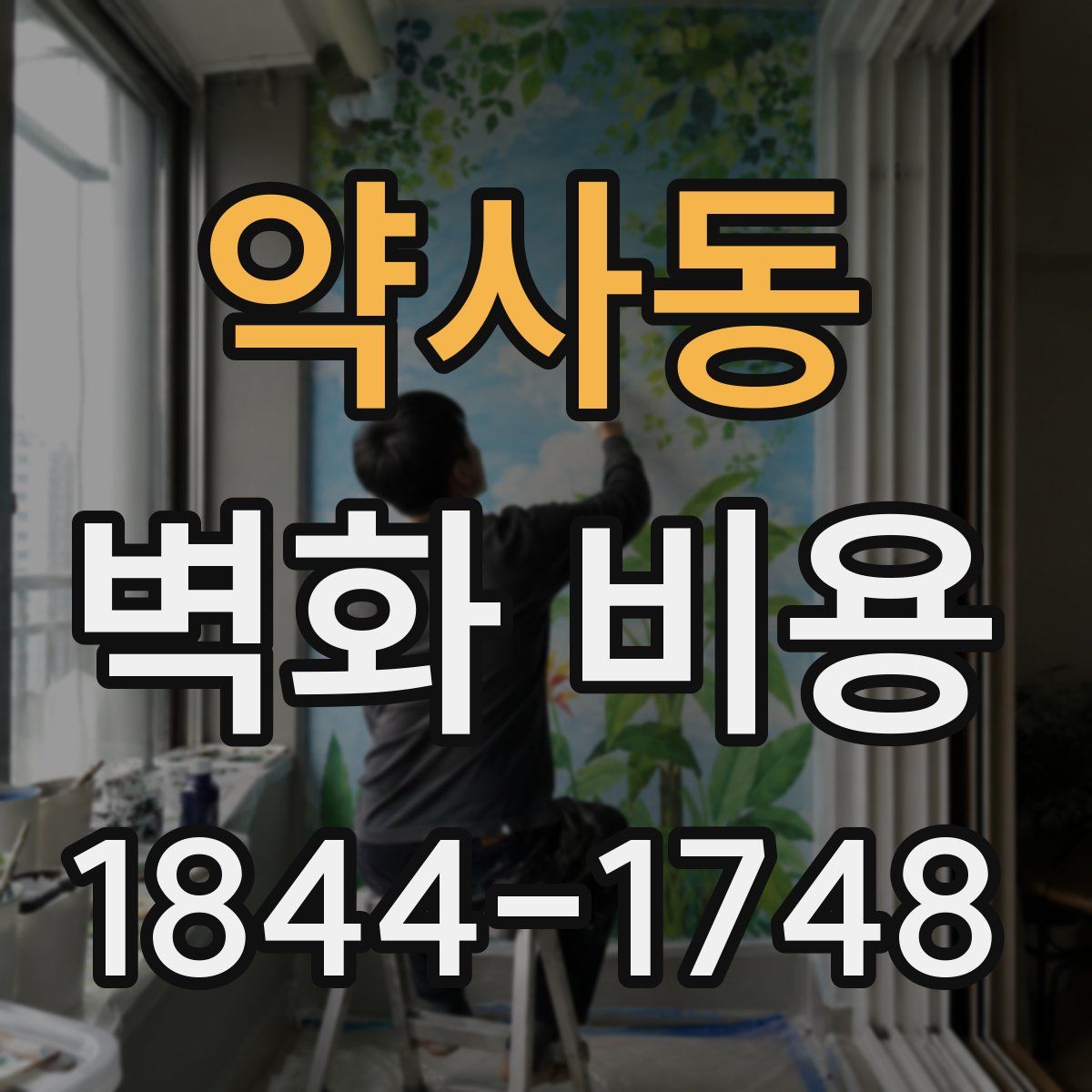 약사동 벽화 비용