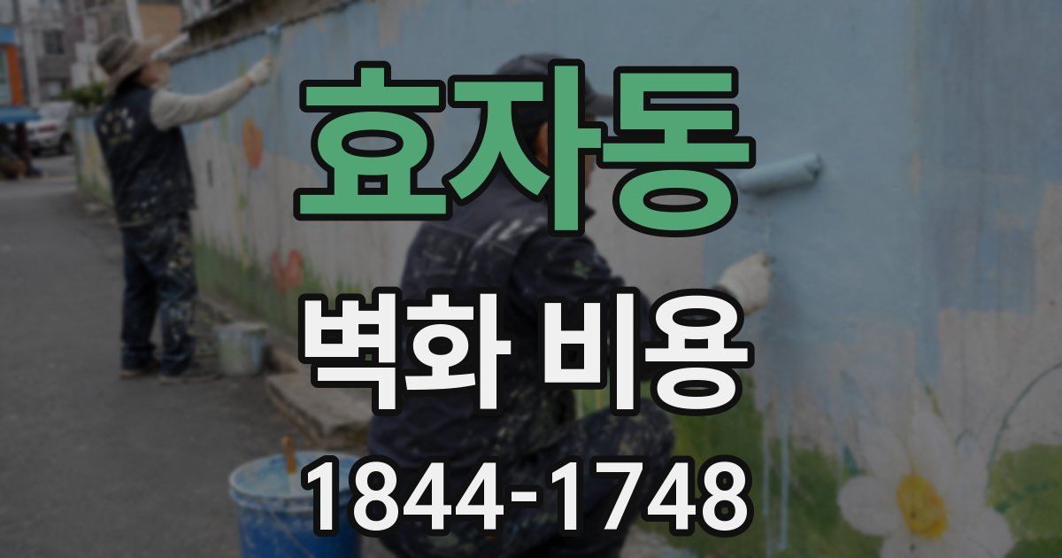 효자동 벽화 비용