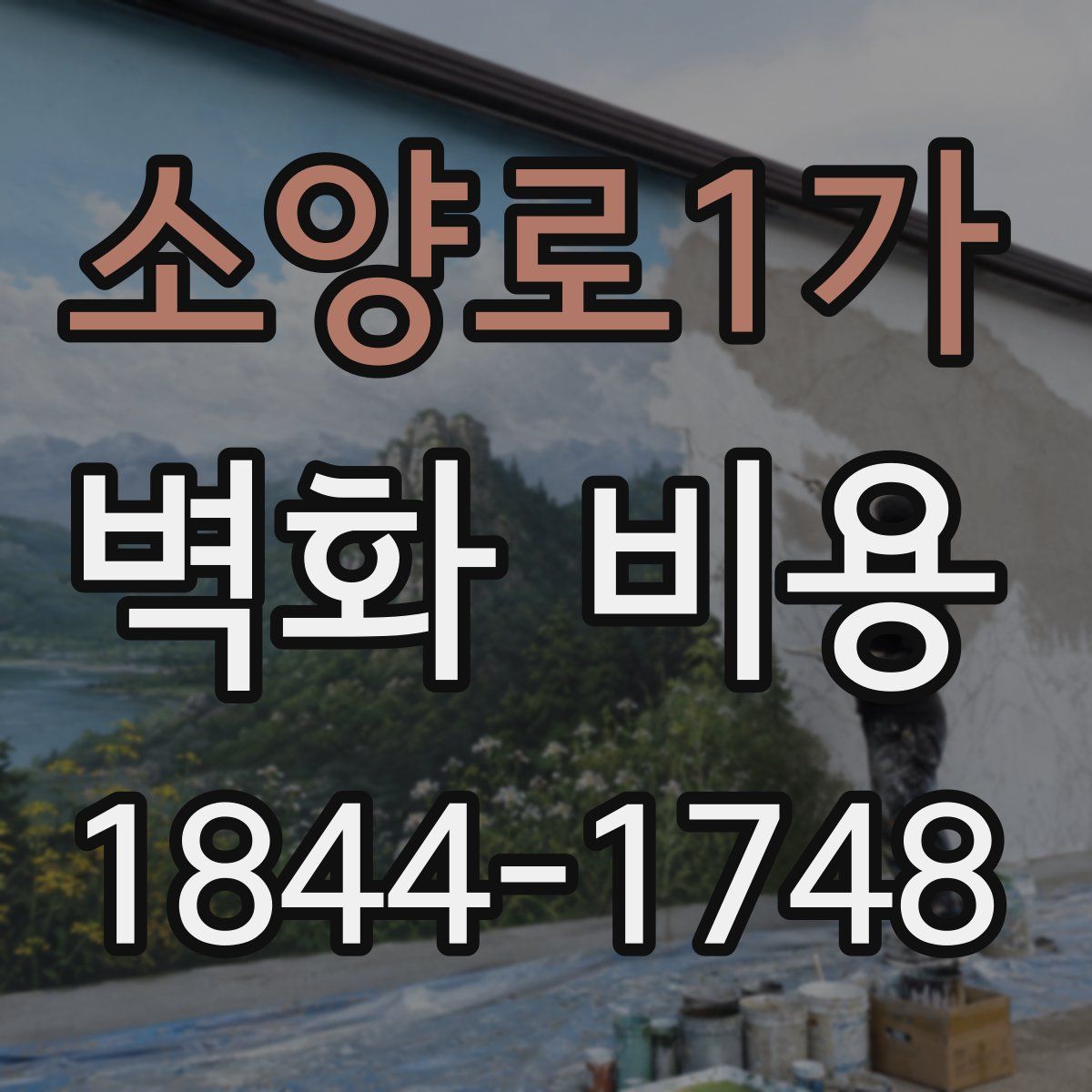 소양로1가 벽화 비용