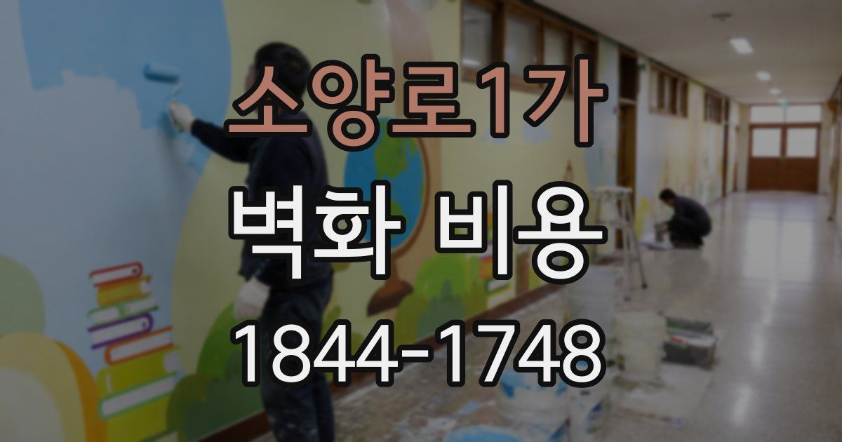 소양로1가 벽화 비용