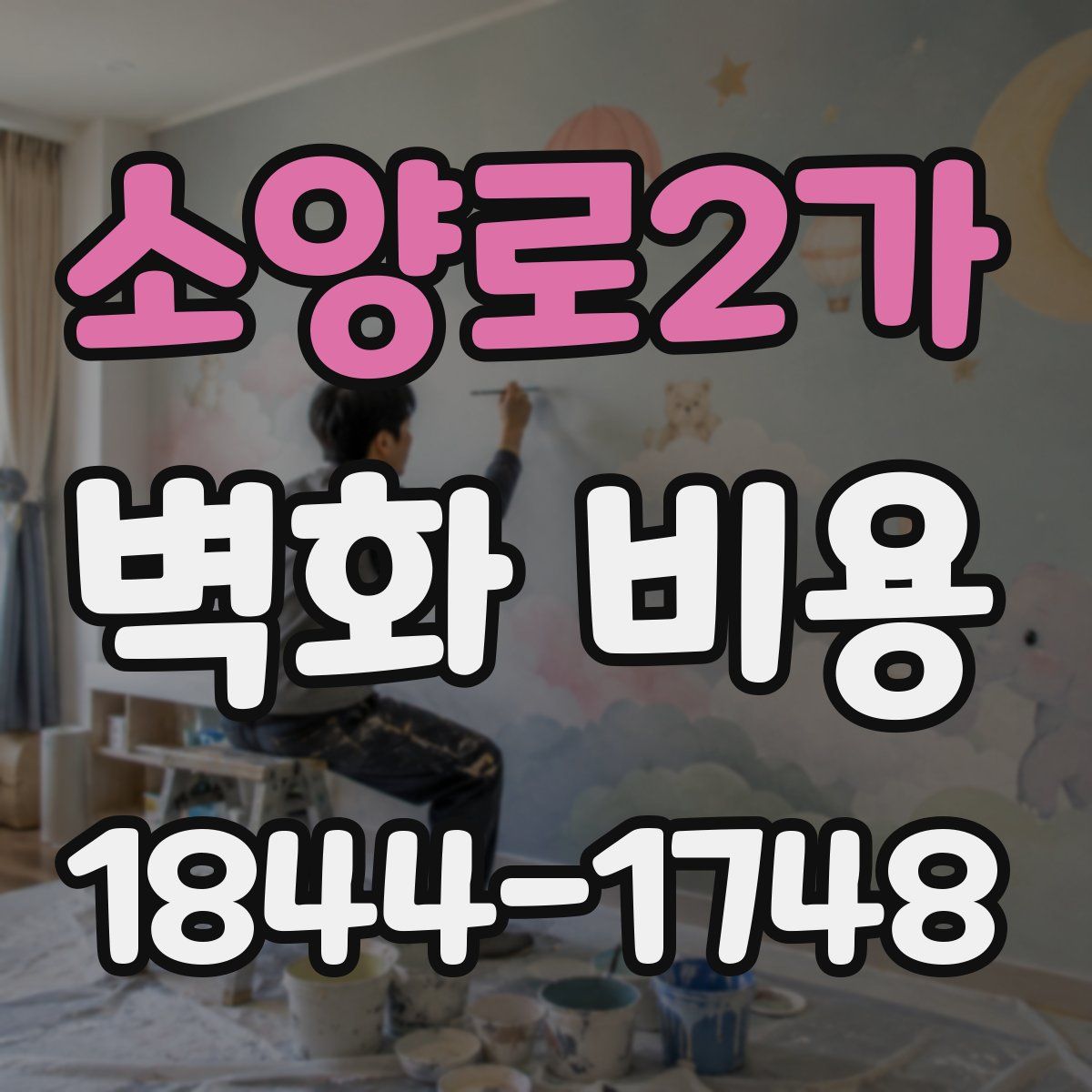 소양로2가 벽화 비용