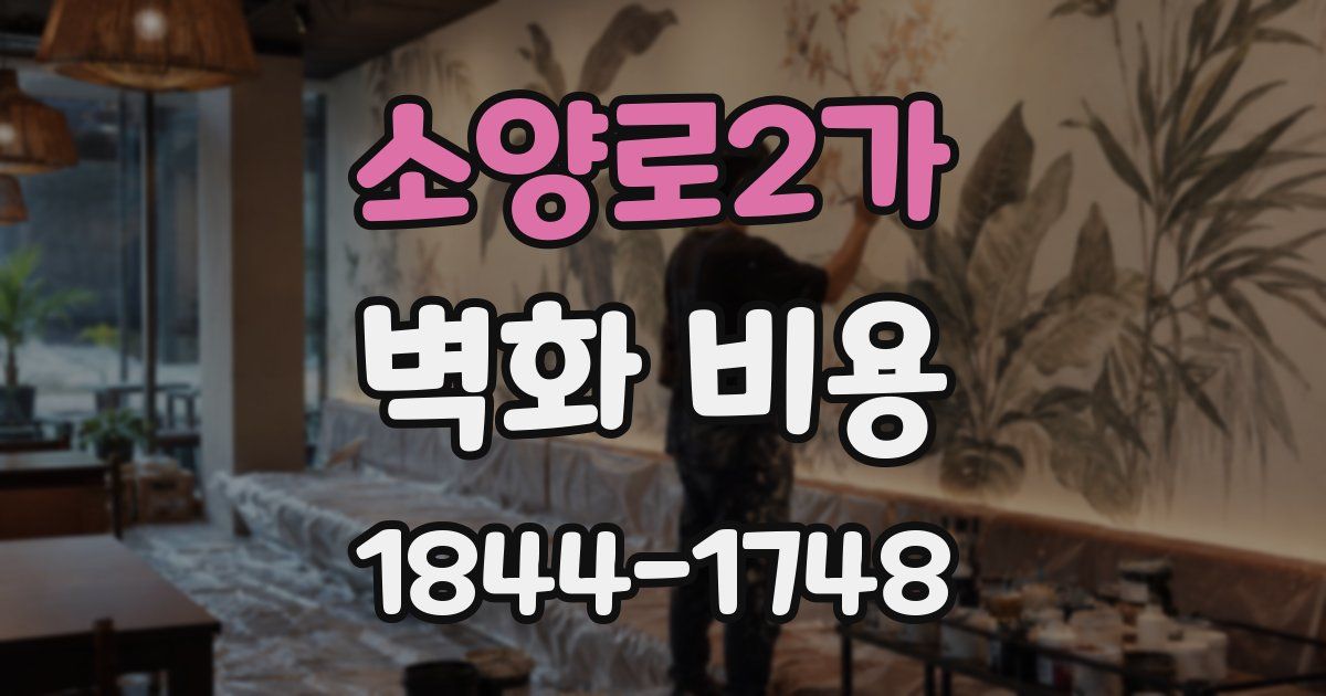 소양로2가 벽화 비용