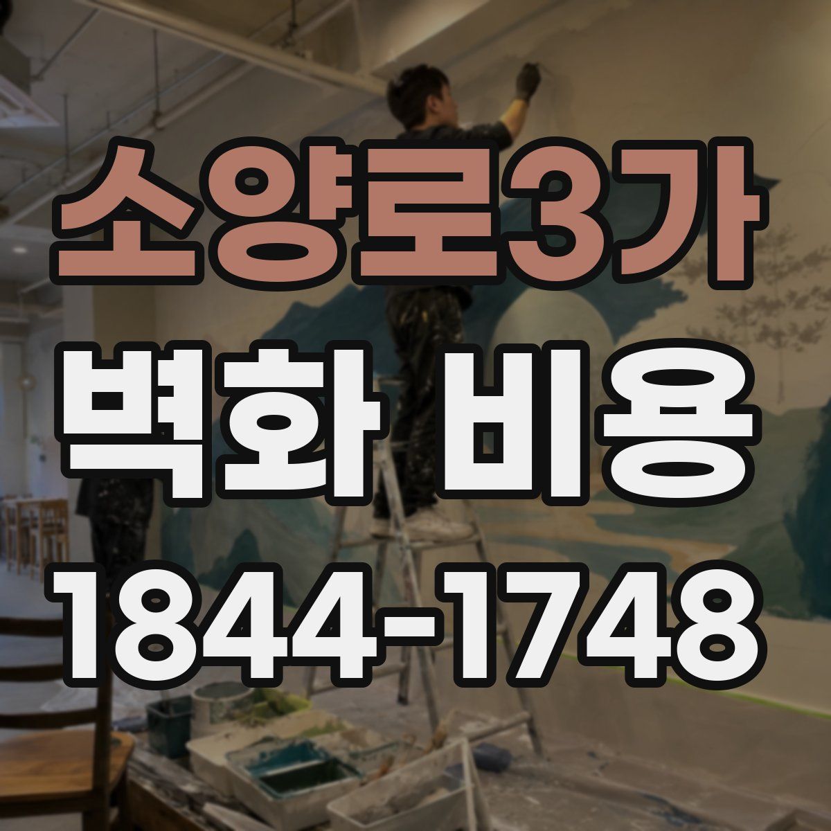 소양로3가 벽화 비용
