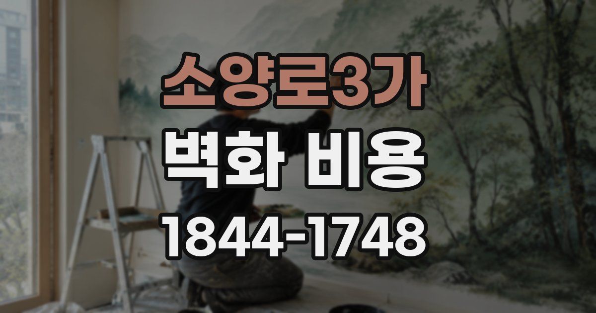 소양로3가 벽화 비용