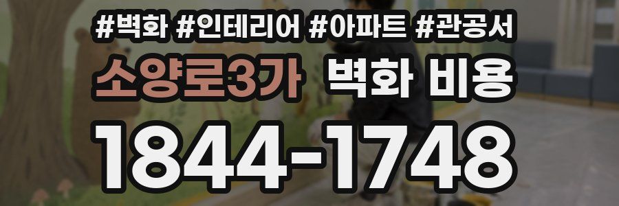 소양로3가 벽화 비용