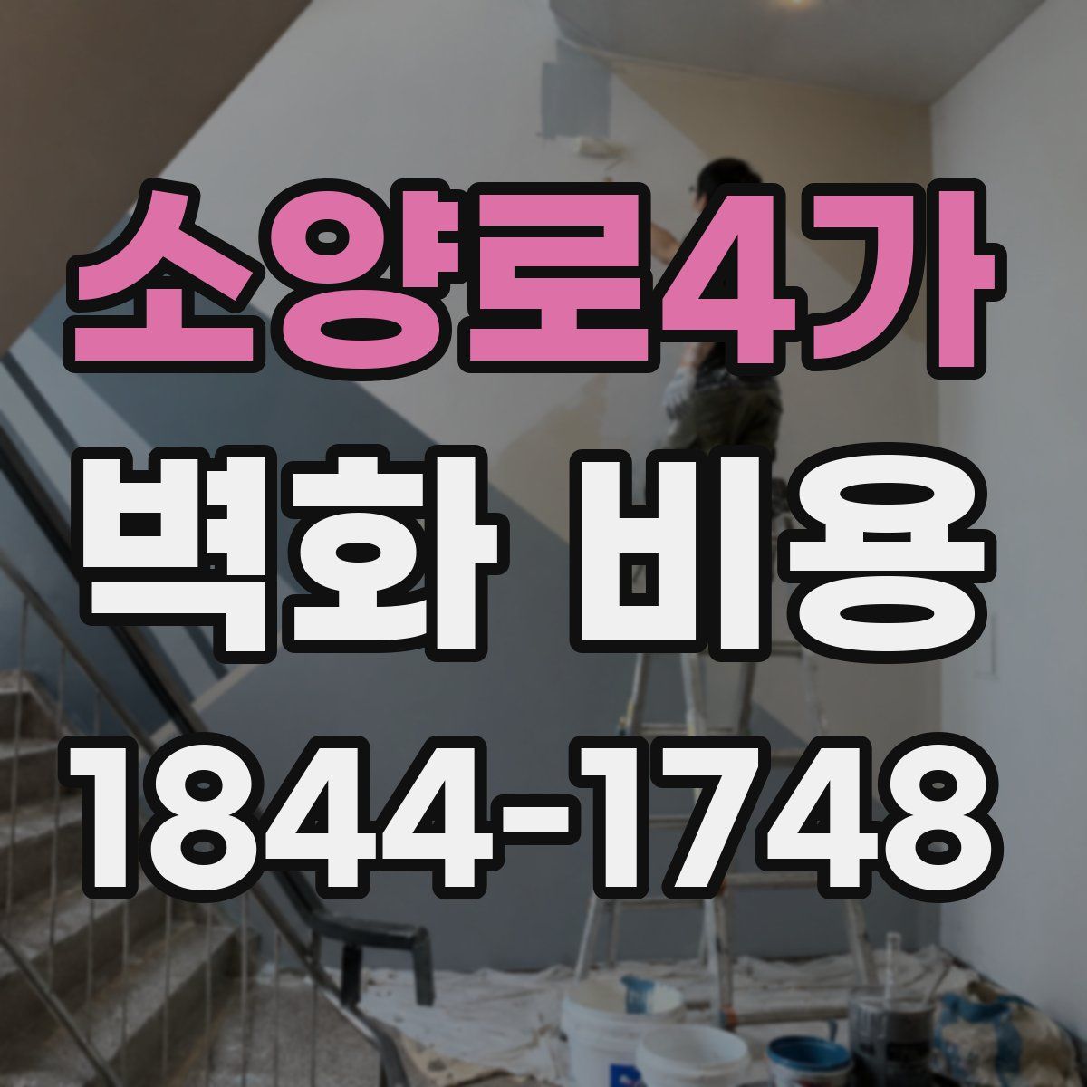 소양로4가 벽화 비용