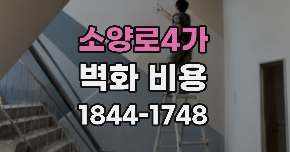 소양로4가 벽화 비용
