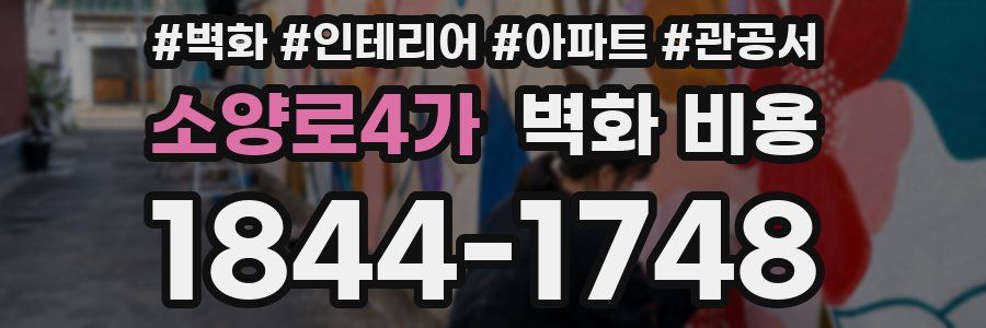 소양로4가 벽화 비용