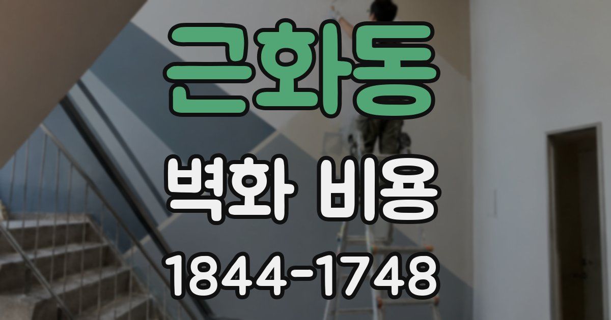 근화동 벽화 비용