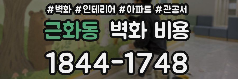 근화동 벽화 비용