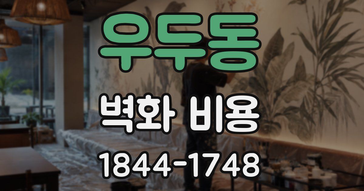 우두동 벽화 비용